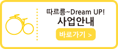 따르릉~Dream UP! 사업안내