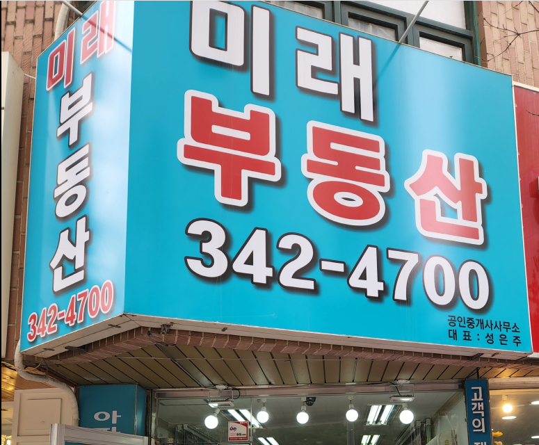 [범안사랑 채움가게] 19호점_미래공인중개사사무소